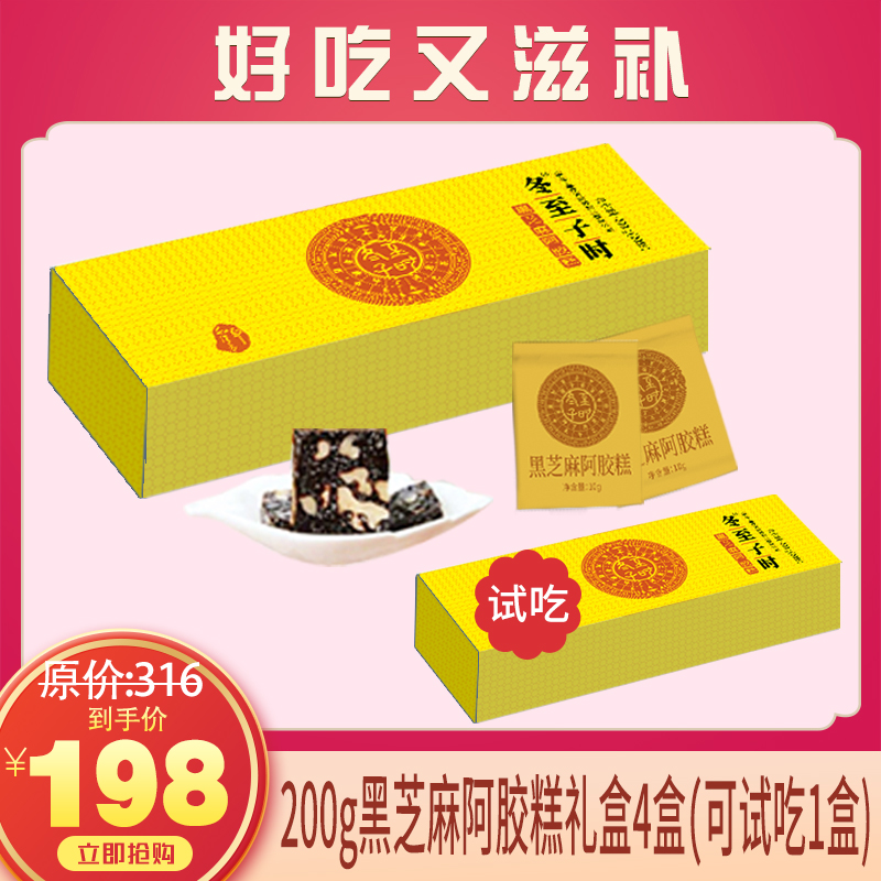 优选丨【免费试用】冬至子时200g黑芝麻阿胶糕精美礼盒，198元到手4盒（免费试用1盒），足足一个月周期，深度滋养，好吃又滋补，送礼/自用都合适，支持7天无理由，不满意退全款。