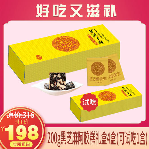 优选丨【免费试用】冬至子时200g黑芝麻阿胶糕精美礼盒，198元到手4盒（免费试用1盒），足足一个月周期，深度滋养，好吃又滋补，送礼/自用都合适，支持7天无理由，不满意退全款。 商品图0