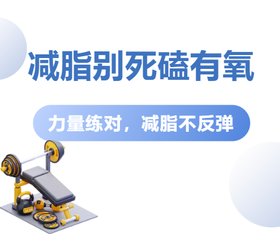 力量练对，减脂不反弹