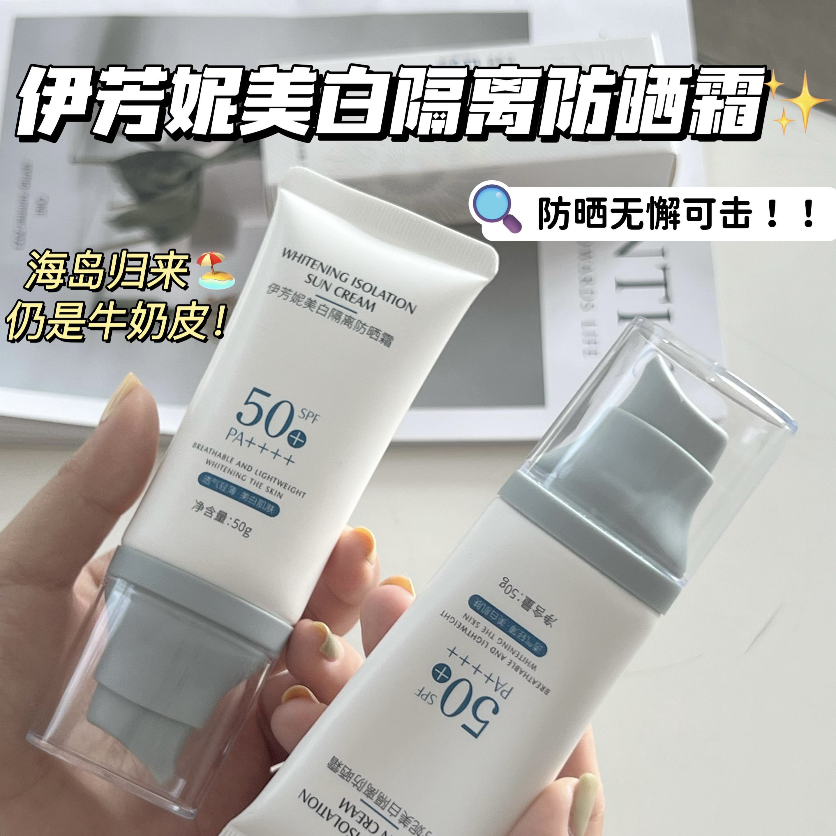 伊芳妮美白隔离防晒霜（新款）SPE50+ 长效阻隔UVB PA++++ 强效抵御UVA 清爽细腻轻薄不黏腻 50g/瓶