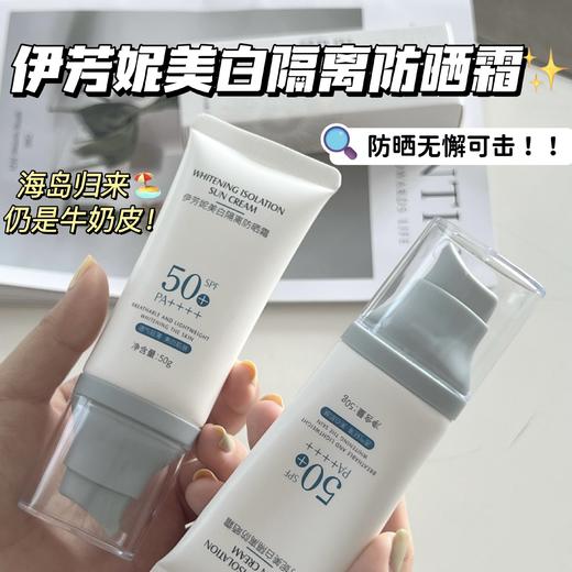 伊芳妮美白隔离防晒霜（新款）SPE50+ 长效阻隔UVB PA++++ 强效抵御UVA 清爽细腻轻薄不黏腻 50g/瓶 商品图0