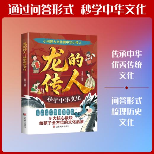龙的传人：秒学中华文化 商品图0