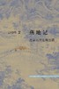燕地记 : 北京历史地理丛稿 商品缩略图0