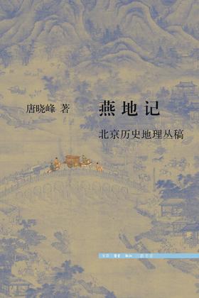 燕地记 : 北京历史地理丛稿