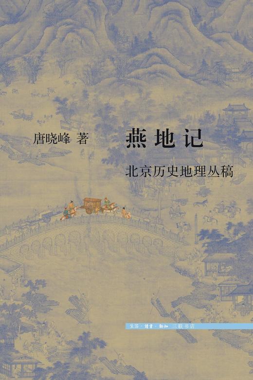 燕地记 : 北京历史地理丛稿 商品图0