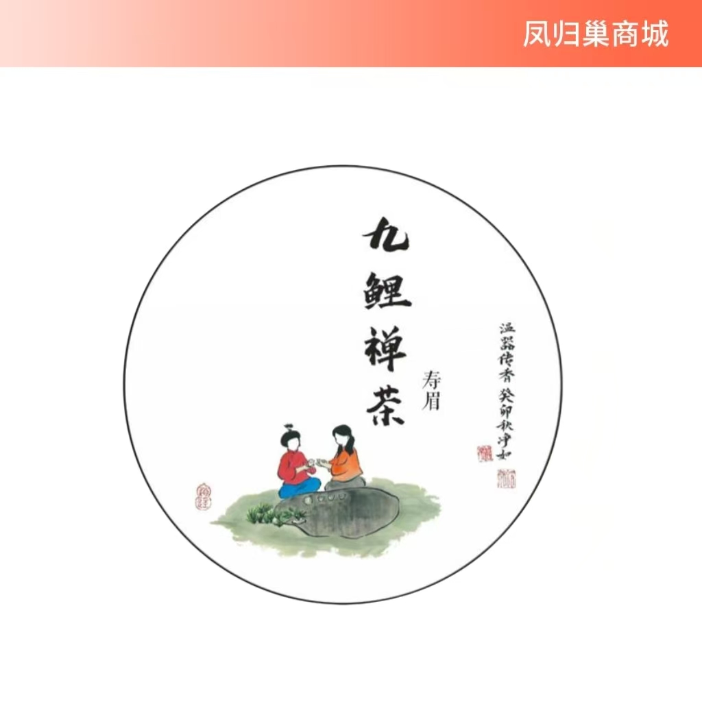 【凤品优选】九鲤禅茶 2023年高山白茶 寿眉 入口清甜 四季皆宜 自种茶园  传统工艺自制 自种 日晒白茶