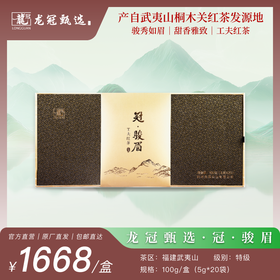 2025茶叶·龙冠甄选【冠·骏眉-工夫红茶】礼盒 5g*20袋
