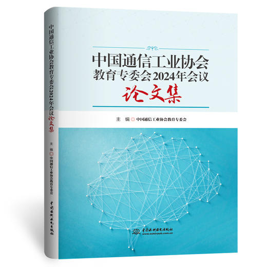 中国通信工业协会教育专委会2024年会议论文集 商品图4