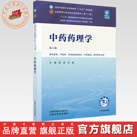 中药药理学 彭成 许钒 主编（第六版）全国中医药行业高等教育十五五规划教材第十二版书 中国中医药出版社