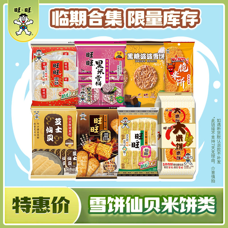 【吃到6-7月】旺旺婚庆雪饼仙贝 综合口味