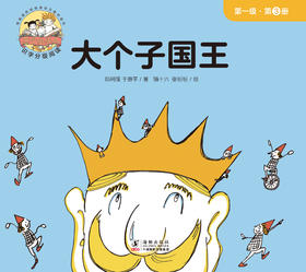 【Day 6】识字3《大个子国王》识字游戏