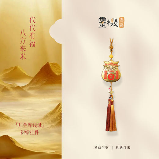 灵机麦玲玲「开金库钱母」彩绘挂件幸运物车挂家居办公室 商品图3
