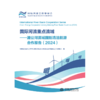 国际河流重点流域——湄公河流域国别清洁能源合作报告（2024） 商品缩略图2