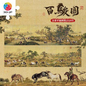 2520片 平面塑料拼图 U1187 郎世宁 百骏图【Showpiece L 】