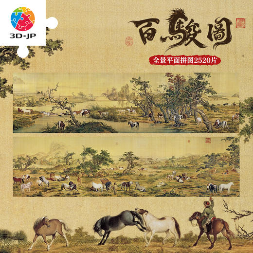 2520片 平面塑料拼图 U1187 郎世宁 百骏图【Showpiece L 】 商品图0
