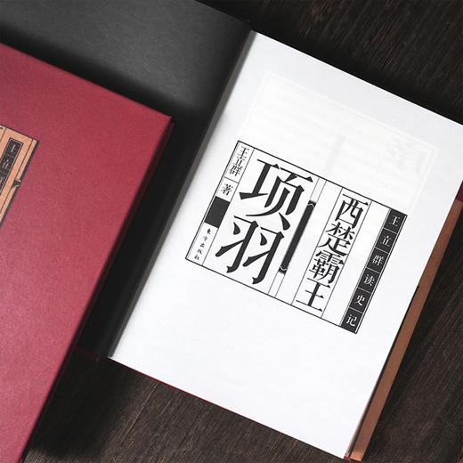 《王立群读史记：西楚霸王项羽》 商品图11