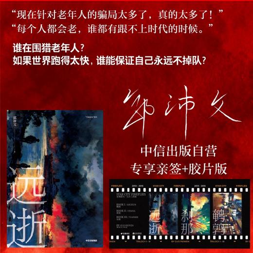 中信出版 | 远逝  亲签+胶片版 商品图0