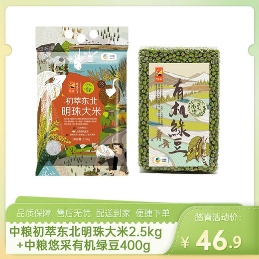 【大米杂粮组合】中粮初萃东北明珠大米2.5kg+中粮悠采有机绿豆400g-（效期至26年9月20日）-专享价 商品图0