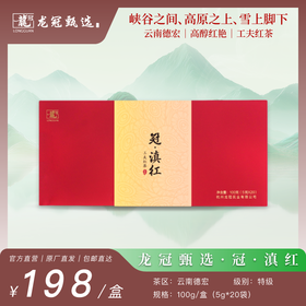 2025茶叶·龙冠甄选【冠·滇红-工夫红茶】礼盒 5g*20袋