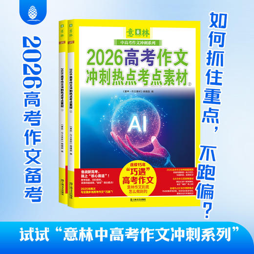 【意林】2026中高考任选 意林作文冲刺热点考点素材 中考押题作文高考押题 商品图3