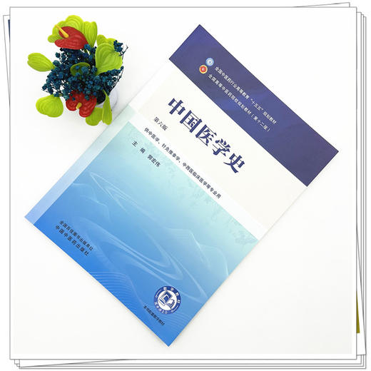 中国医学史 郭宏伟 主编（第六版）全国中医药行业高等教育十五五第十二版规划教材 中国中医药出版社 商品图1