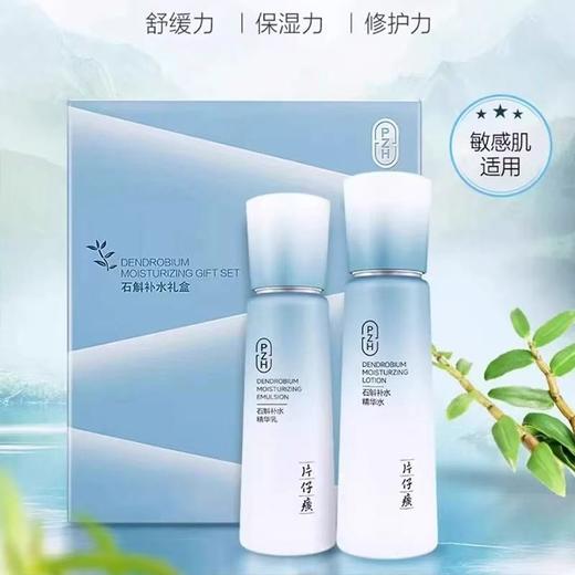 片仔癀牌石斛补水套盒 商品图0