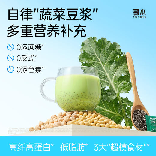 哥本™羽衣甘蓝奇亚籽豆浆粉（详情页领券拍） 商品图0