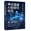 中小企业AI智能化转型 商品缩略图0