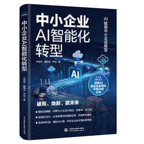 中小企业AI智能化转型