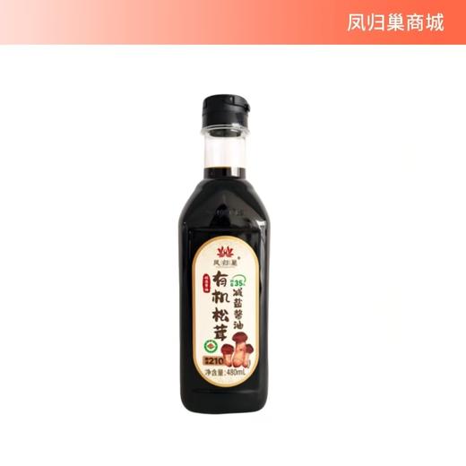 凤归巢 有机松茸减盐酱油 480ml/瓶 210天酿造酱油 减盐35% 拌菜炒菜做汤 调馅调料 商品图0