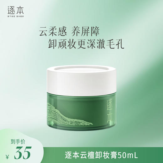 云檀植萃焕颜卸妆膏面部清洁卸养合一100ml 商品图3