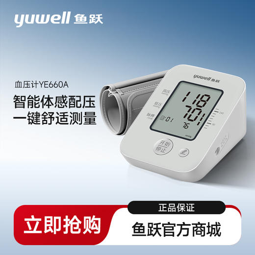 鱼跃上臂式电子血压计YE660A 商品图0