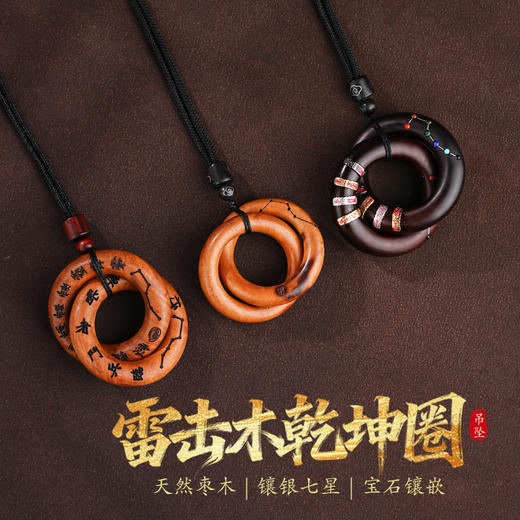 雷击木多款乾坤圈镶银刻字吊坠南北斗七星玉化日常挂件 商品图0