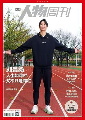 南方人物周刊2026年第8期总第866期