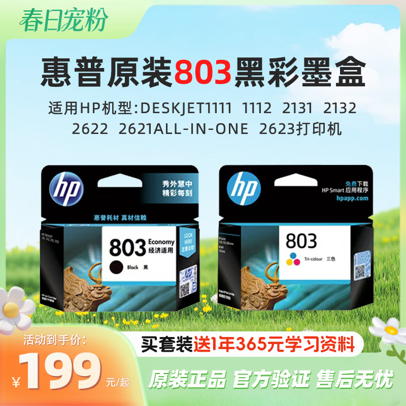 惠普官方原装803黑彩色墨盒Deskjet1111  1112  2131  2132  2622  2621All-in-One  2623打印机