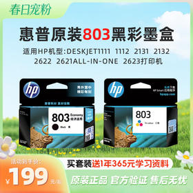 惠普官方原装803黑彩色墨盒Deskjet1111  1112  2131  2132  2622  2621All-in-One  2623打印机