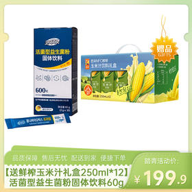 【送中粮悠采鲜榨玉米汁礼盒250ml*12盒】活菌型益生菌粉固体饮料60g（2g*30）-（玉米汁效期至26年5月22日；益生菌效期至27年4月20日）-专享价