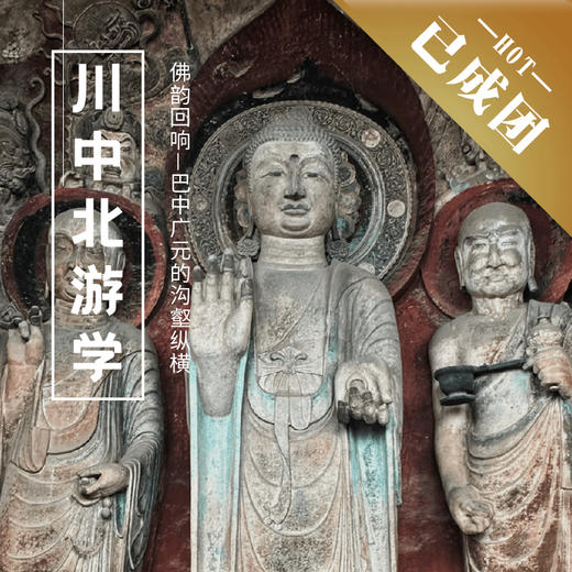 4.30-5.4 | 川中北游学 | 佛韵回响—巴中广元的沟壑纵横 商品图0
