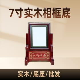 7寸纯实木相框底座桌面摆台稳固支撑座