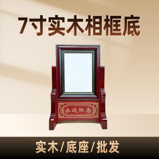 7寸纯实木相框底座桌面摆台稳固支撑座 商品图0