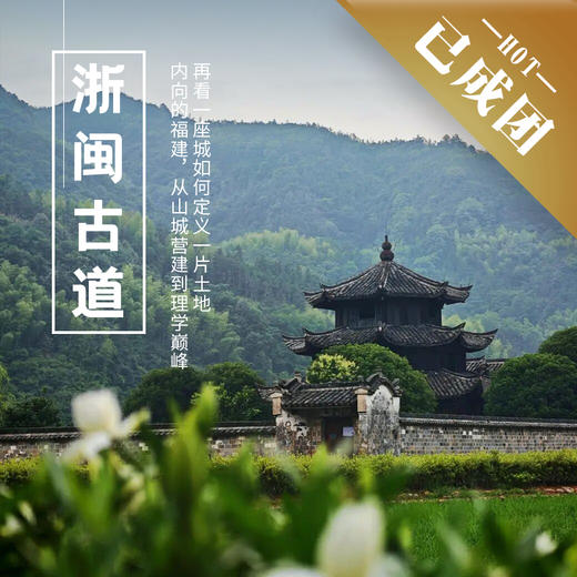 4.30-5.3 | 五一·浙闽古道 | 内向的福建，从山城营建到理学巅峰，再看一座城如何定义一片土地 商品图0