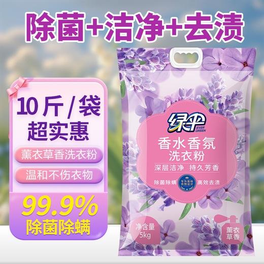 绿伞除菌除螨薰衣草深层去渍洗衣粉持久留香家庭装 商品图1