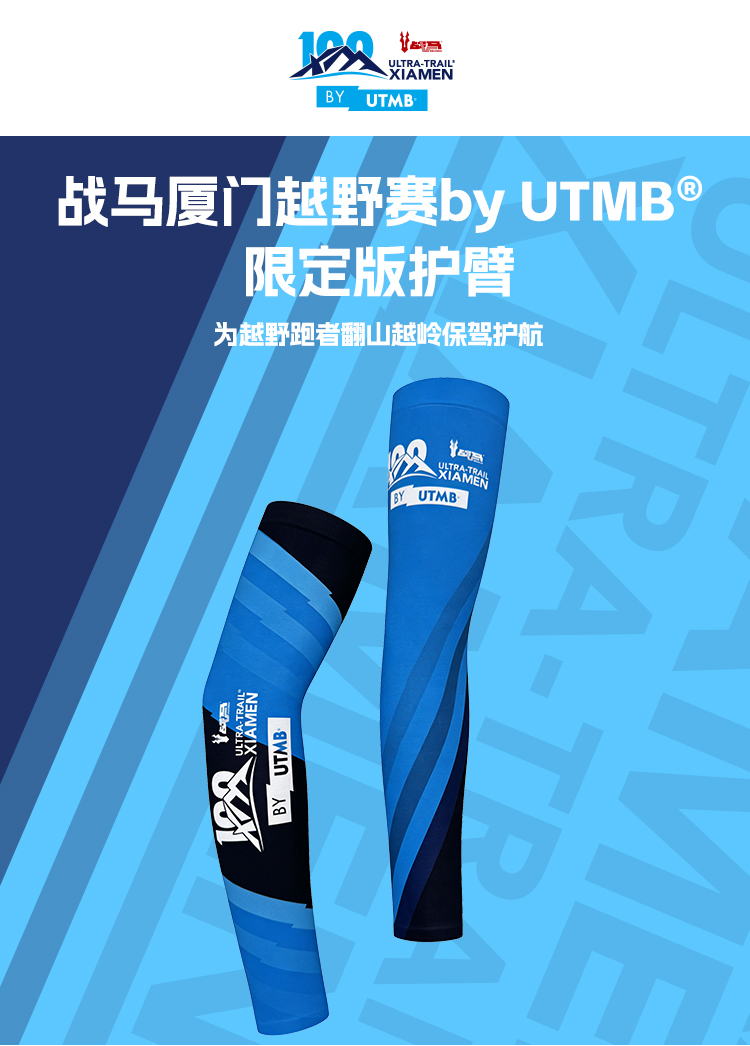 战马厦门越野赛by-UTMB®限定版护臂_01.jpg