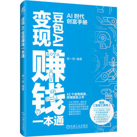 豆包AI变现赚钱一本通