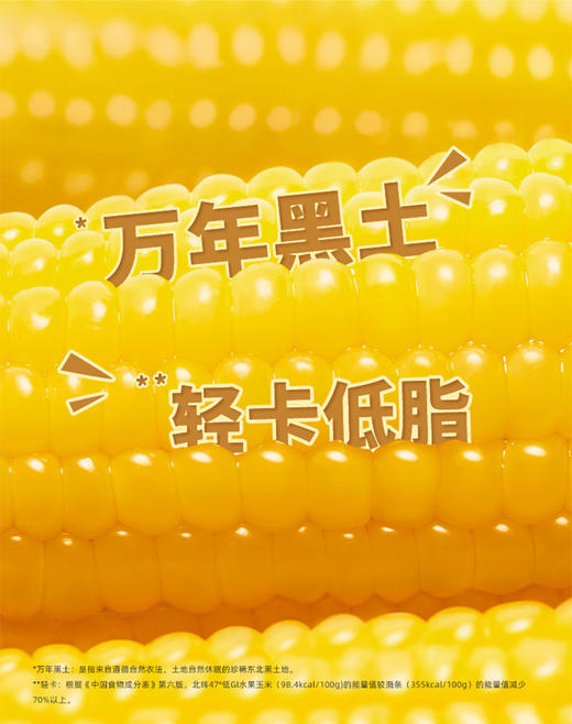 北纬47度低GI水果玉米220g*8支装（开袋即食）  JCT 商品图6
