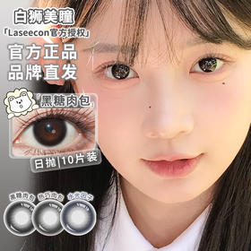 Laseecon日抛 ·热巧肉包&黑糖肉包&水光因子 14.5mm白狮参考着色中大直径 · 十片装