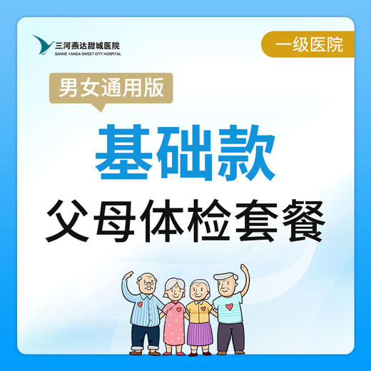 【燕达甜城医院】父母基础体检套餐 商品图0