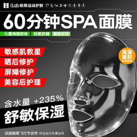 【徒步中国专属】iLab艾莱博60分钟舒敏面膜(精华凝胶/非膜布)屏障受损/院线级修护