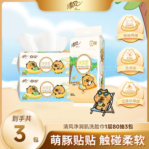 【官方自营】清风净润肌洗脸巾80抽3包卡皮巴拉小黄豚联名款 商品图0