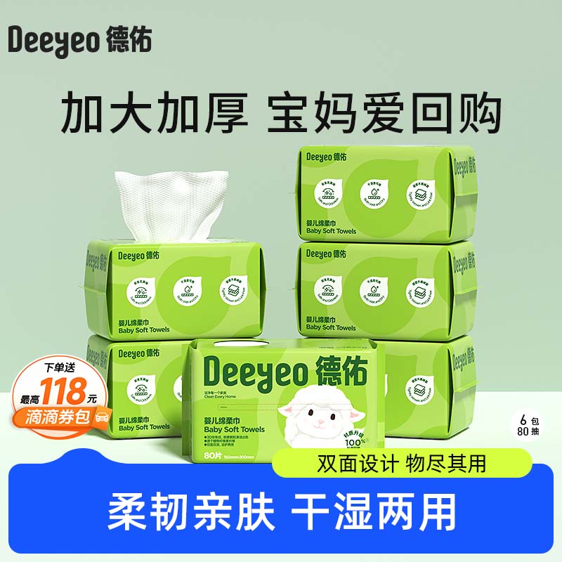 【品牌直发】德佑小白羊绵柔巾干湿两用洗脸巾80抽*6包【下单即可得至高118元滴滴券包】